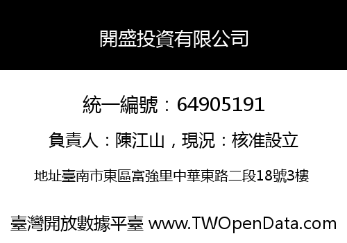 開盛投資有限公司