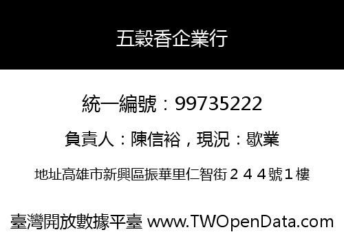 五穀香企業行