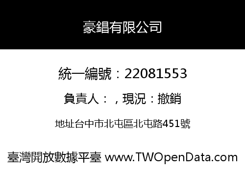 豪錩有限公司