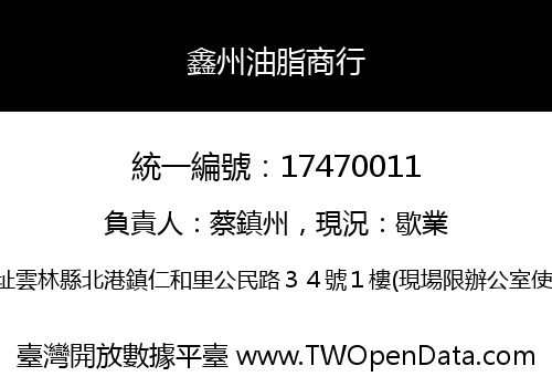 鑫州油脂商行