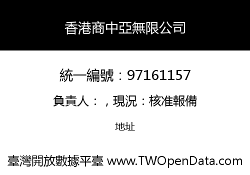香港商中亞無限公司