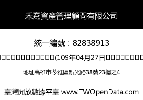 禾騫資產管理顧問有限公司