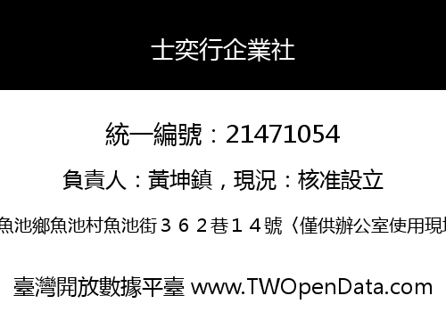士奕行企業社