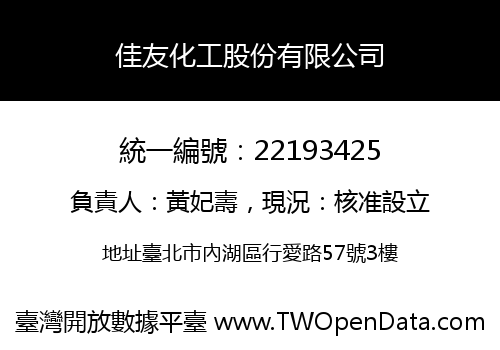 佳友化工股份有限公司