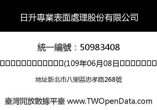 日升專業表面處理股份有限公司