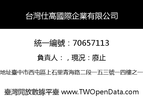 台灣仕高國際企業有限公司
