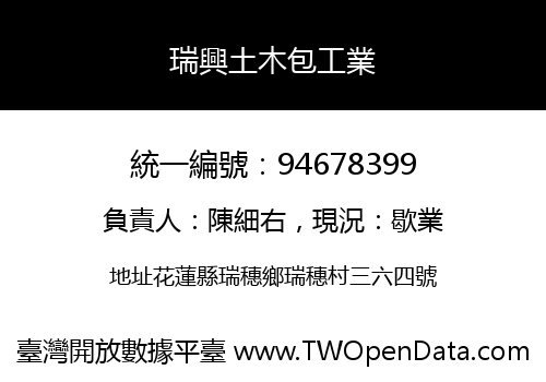瑞興土木包工業