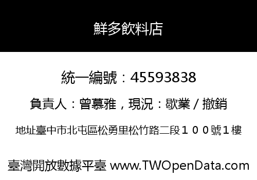 鮮多飲料店