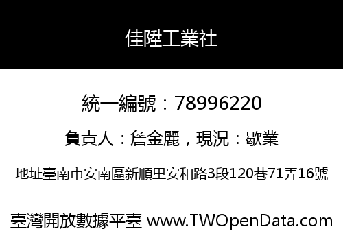 佳陞工業社