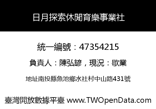 日月探索休閒育樂事業社