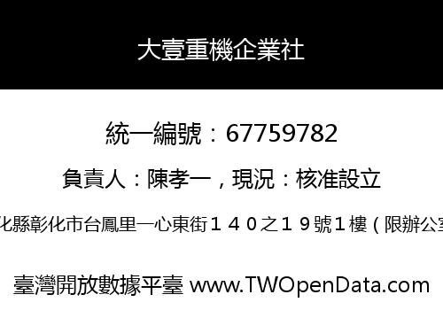 大壹重機企業社