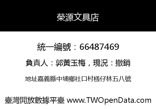 榮源文具店