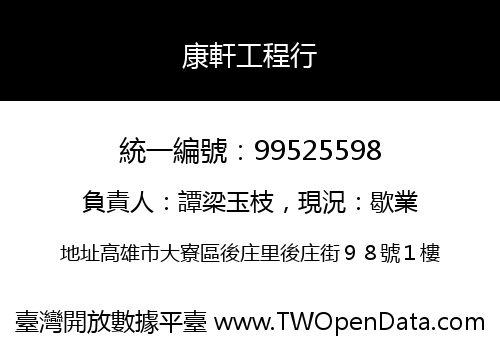康軒工程行