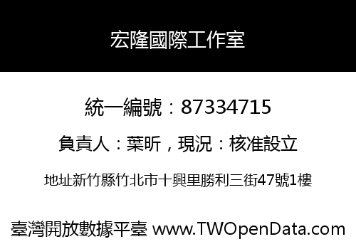 宏隆國際工作室