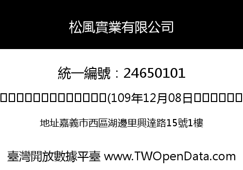 松風實業有限公司