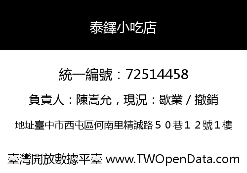 泰鐸小吃店
