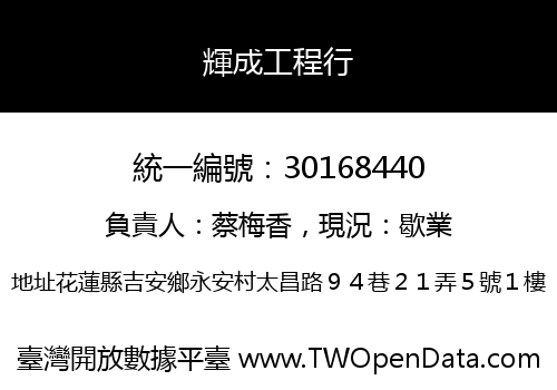 輝成工程行
