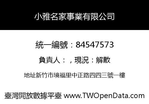 小雅名家事業有限公司