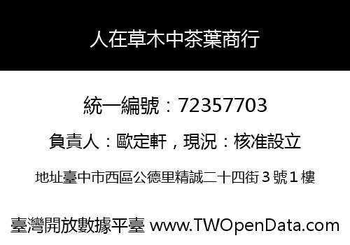 人在草木中茶葉商行