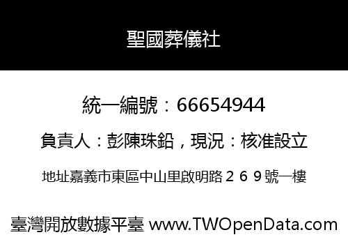聖國葬儀社