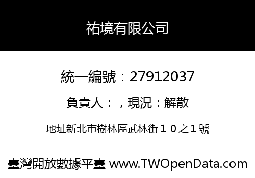 祐境有限公司