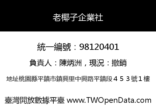 老椰子企業社