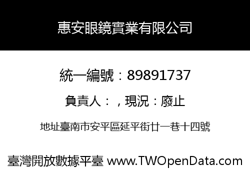 惠安眼鏡實業有限公司