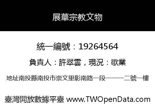 展華宗教文物