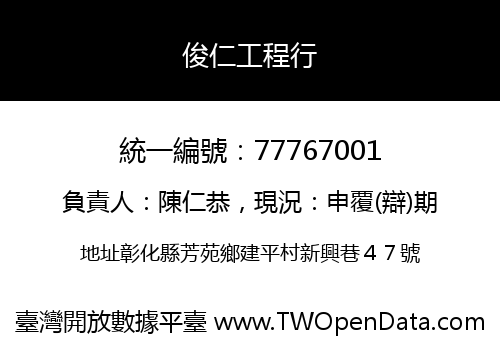 俊仁工程行