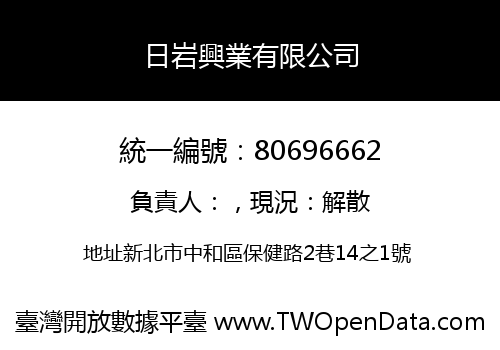 日岩興業有限公司