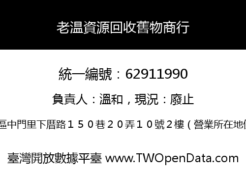 老温資源回收舊物商行