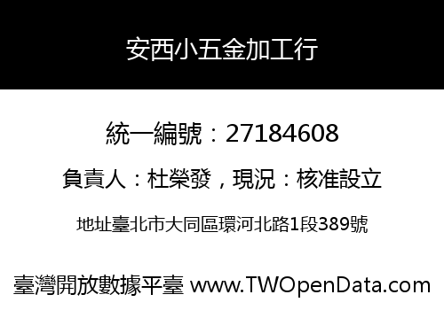安西小五金加工行