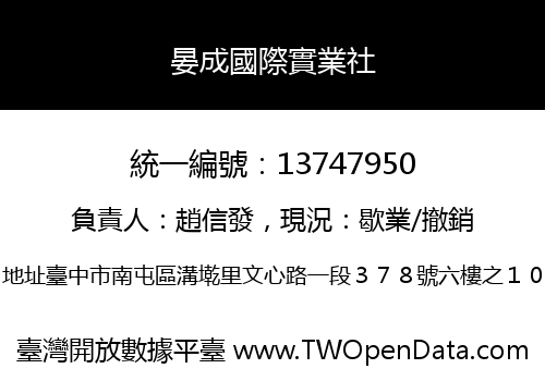 晏成國際實業社