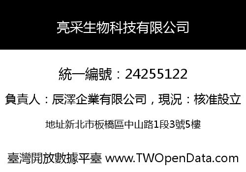 亮采生物科技有限公司