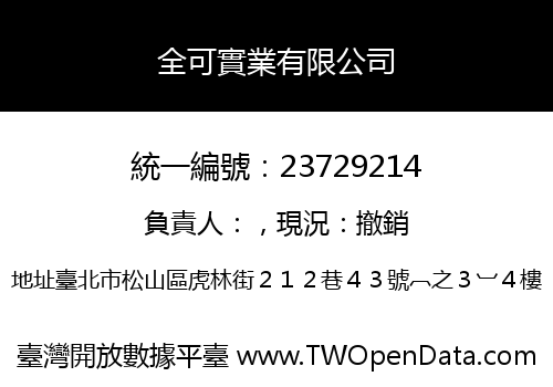 全可實業有限公司