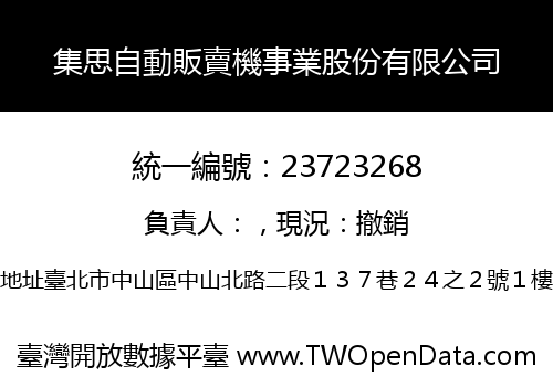 集思自動販賣機事業股份有限公司