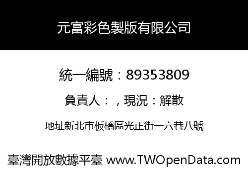 元富彩色製版有限公司