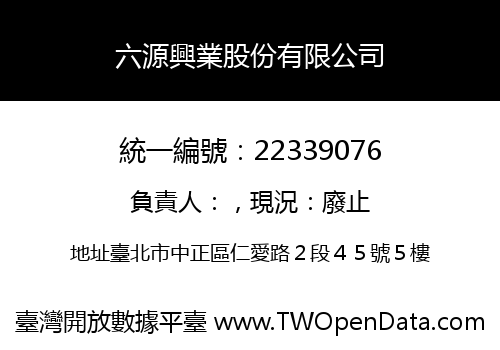 六源興業股份有限公司