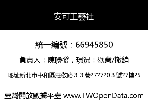 安可工藝社