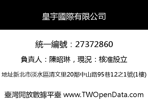 皇宇國際有限公司