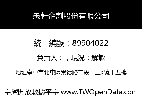 愚軒企劃股份有限公司