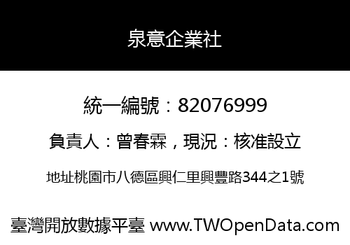 泉意企業社