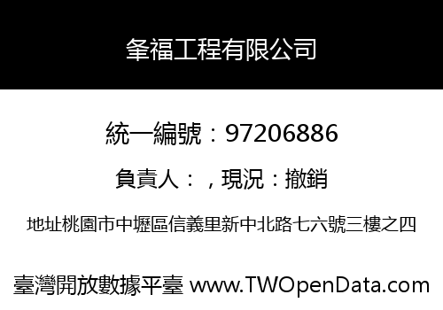 夆福工程有限公司