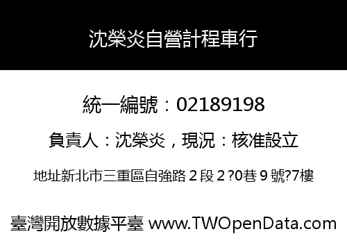 沈榮炎自營計程車行