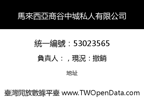 馬來西亞商谷中城私人有限公司