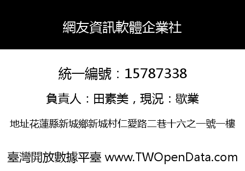 網友資訊軟體企業社