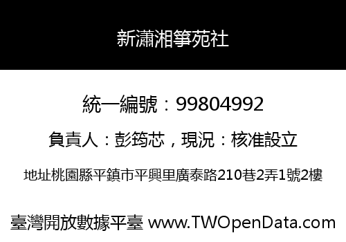 新瀟湘箏苑社