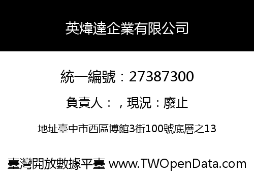 英煒達企業有限公司