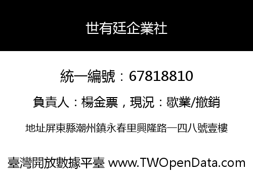 世有廷企業社