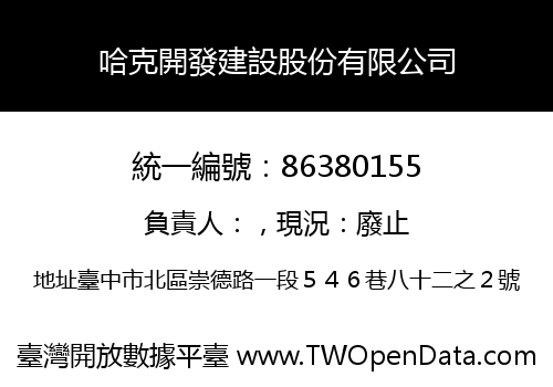 哈克開發建設股份有限公司